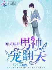 萌妻嫁到男神娶回家免费阅读