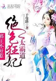 邪王的绝世萌妃