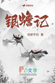 银蟾记阮郎不归 推文