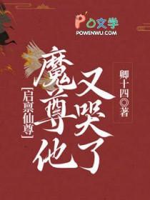 启禀仙尊魔尊他又哭了TXT最新章节列表