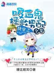 快穿文攻略吸血鬼公爵叫永夜