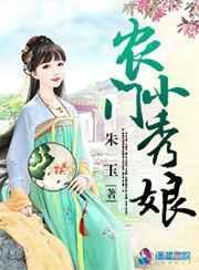 农门绣娘