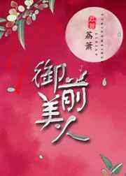 御前美人全文