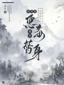 白月光他拐跑了恶毒炮灰替身微博车