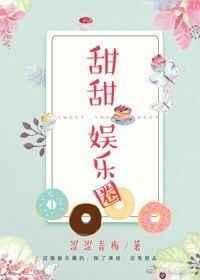 甜甜娱乐圈分卷阅读