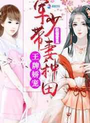 王牌军宠枭妻难驯凤玖