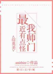 我的师门全是怪物