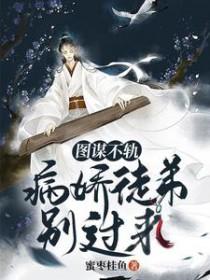 图谋不轨最新章节免费
