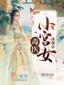 毒医狂妃全文免费阅读