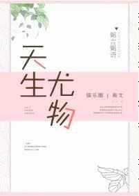 天生尤物全文免费阅读笔趣阁