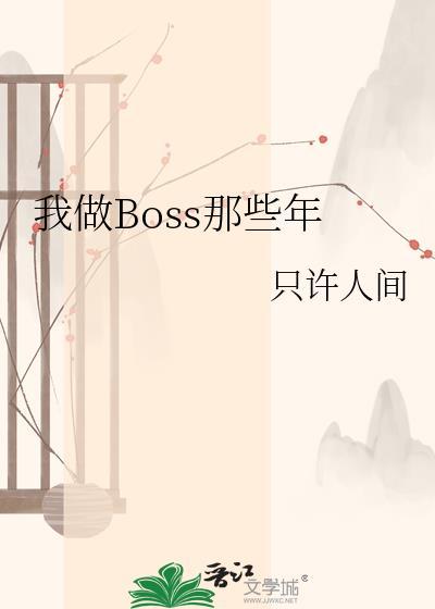 Boss我