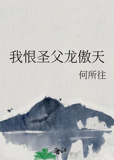 我恨圣父龙傲天by何所