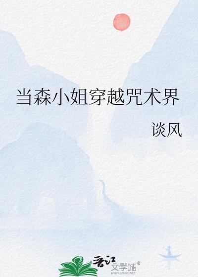 当森小姐穿越咒术界TXT