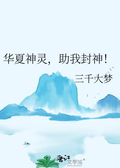 助我封神!