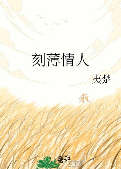 刻薄无情
