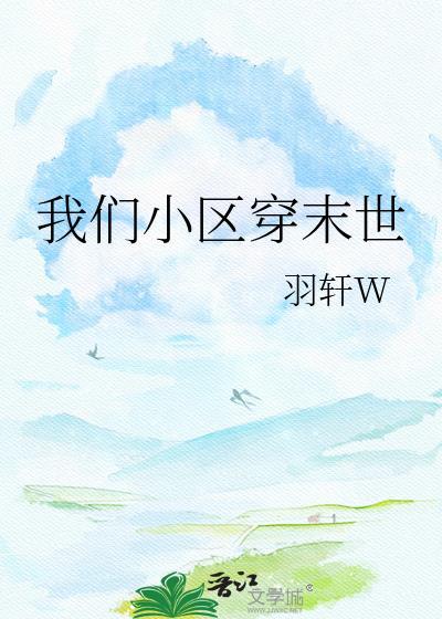 整个小区集体穿越末世的