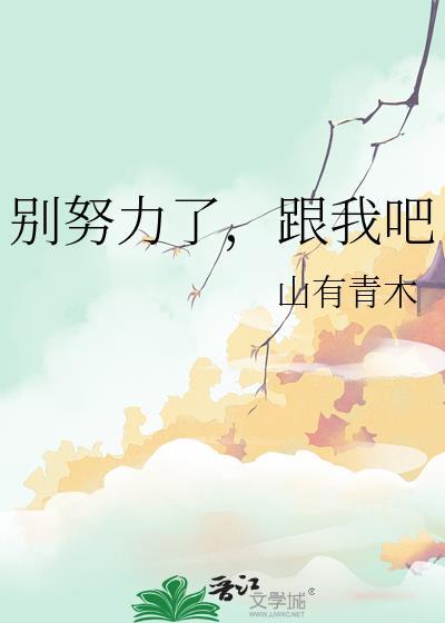 别在该努力的时候