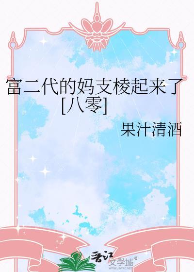 富二代的妈重生了TXT免费