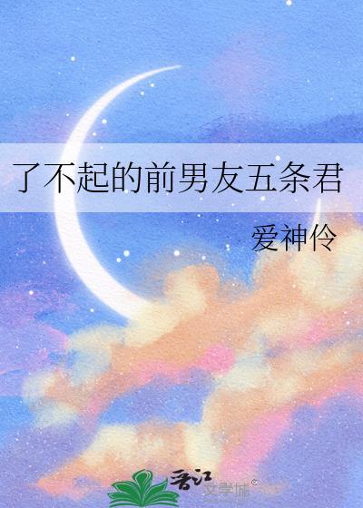 了不起的前男友五条悟君