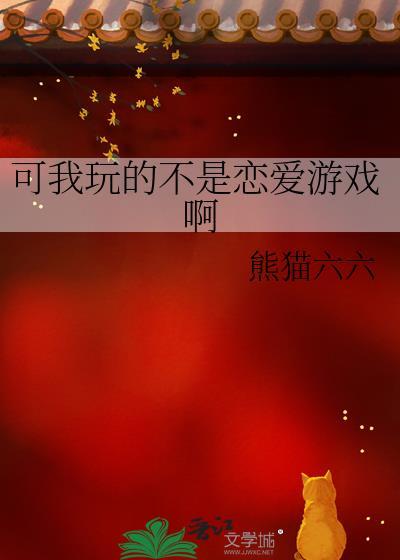 我不是在玩恋爱游戏吗by成渊