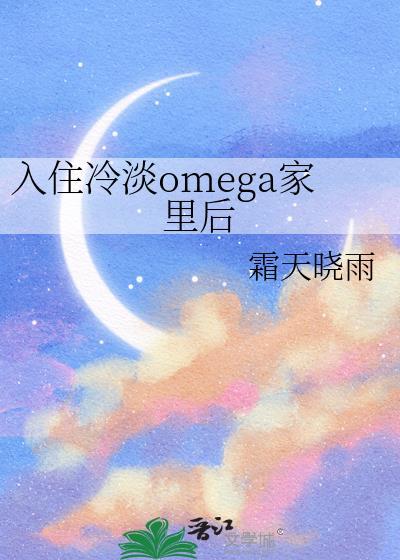 冷淡Omega家后免费阅读
