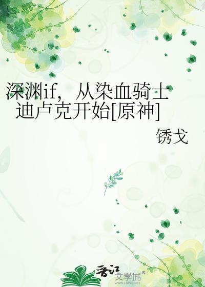 深渊if从染血骑士迪卢克开始免费阅读
