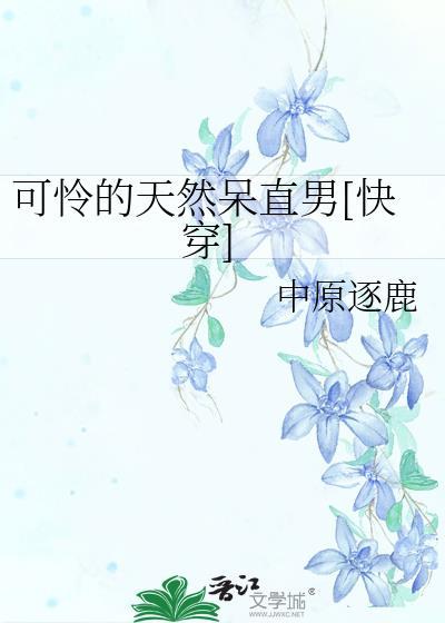 可怜的天然呆直男中原逐鹿百度