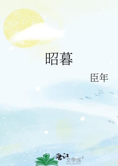 昭暮by臣年全文阅读笔趣阁