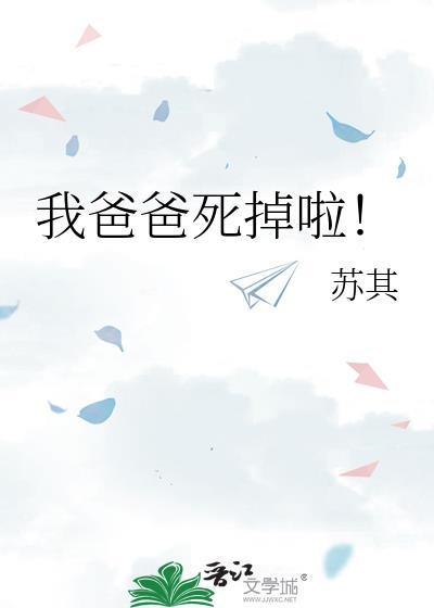 我爸爸死掉啦周缘周小蝉