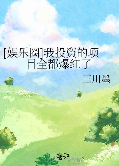 娱乐圈我投资的项目全都爆红了百度