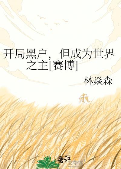 开局全黑网