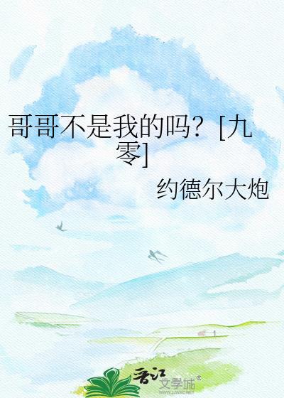 哥哥不是我的吗九零