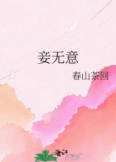 妾无意春山茶回听书