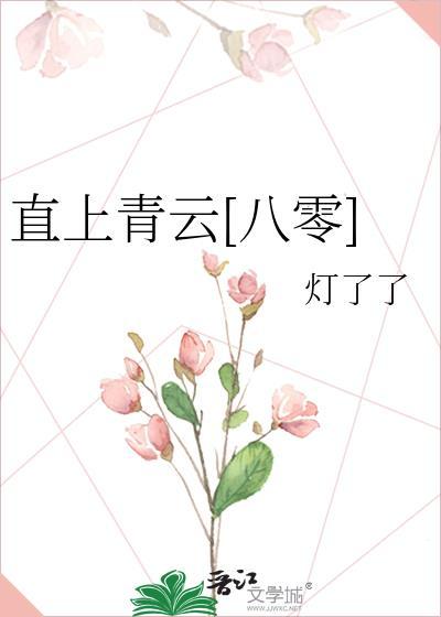 直上青云八零免费
