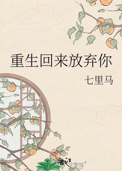重生归来她放弃了团长老公