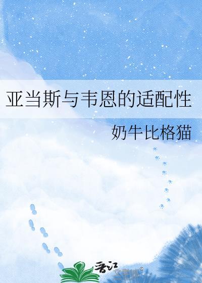 亚当斯与韦恩的适配性百度