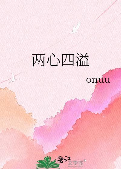 两心二意是什么生肖