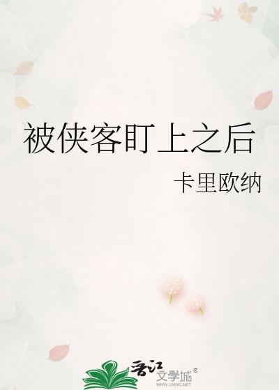被侠客盯上之后 卡