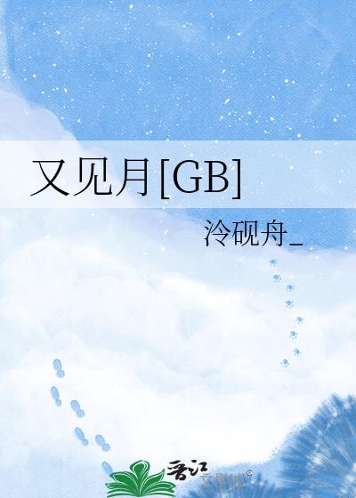 又见月如钩歌曲