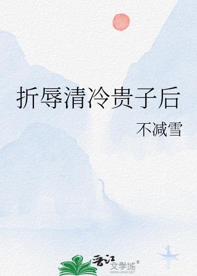 折辱清冷公子后