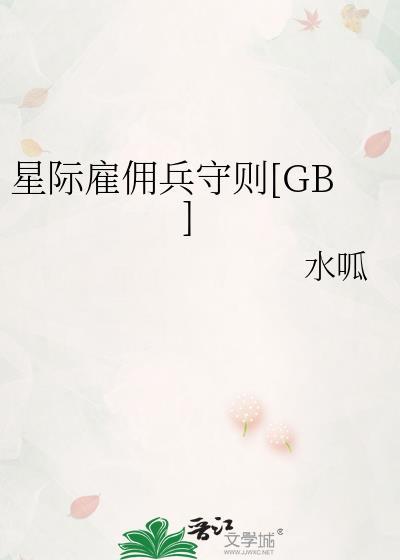 星际雇佣兵守则
