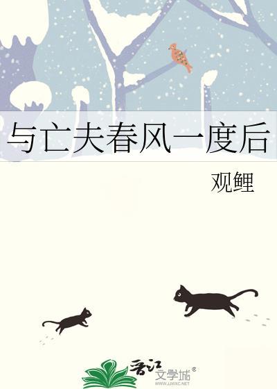 与亡夫春风一度后最新章节更新情况