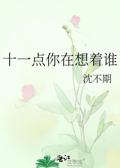 你在想着谁呢