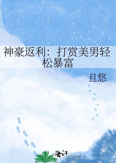 神豪返现笔趣