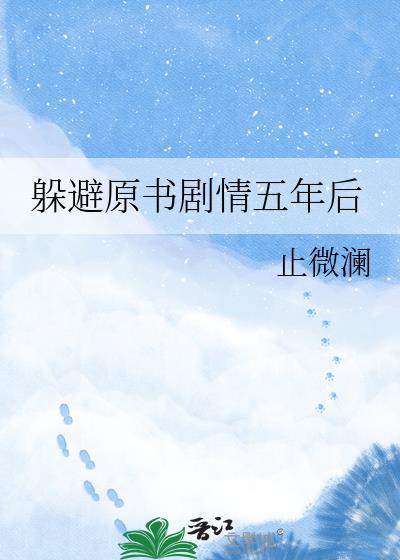 躲避原书剧情五年后 止微澜 免费