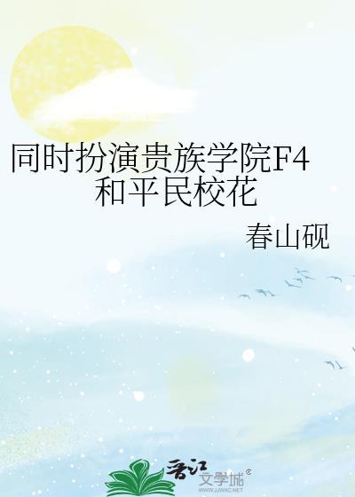 贵族学院F4能听到男配的心声