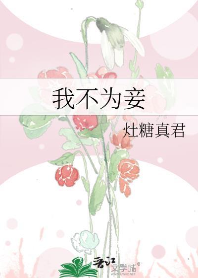 从丫鬟到贵女我不为妾