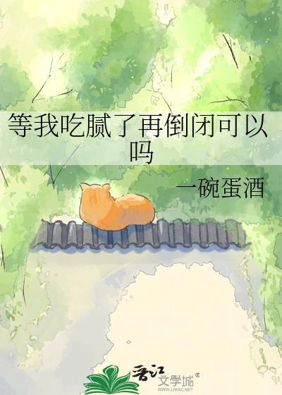吃腻了腻了