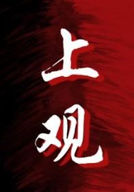 上观拾壁