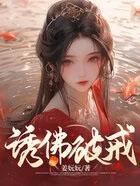 女子诱僧破戒有何说法